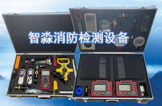 云南消防维保检测设备全套